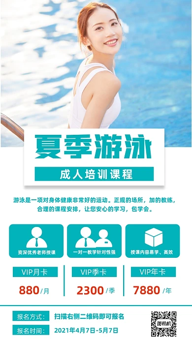 夏季游泳成人培训班简约手机海报