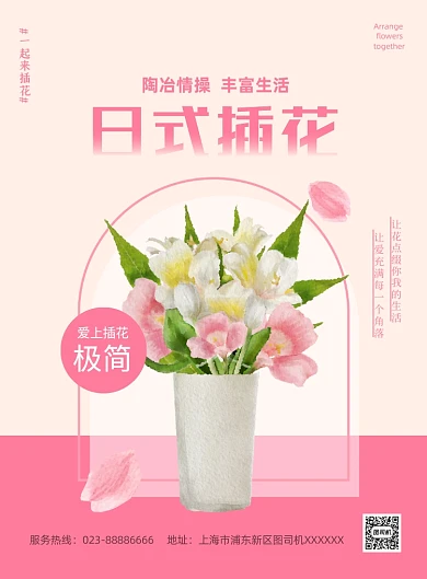 日式插花清晰粉色套餐印刷海报