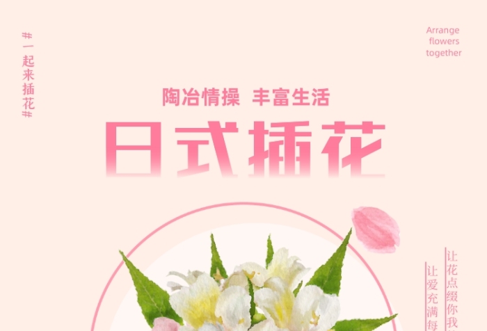 日式插花清晰粉色套餐印刷海報