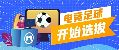 电子足球队电竞选拔公众号首图