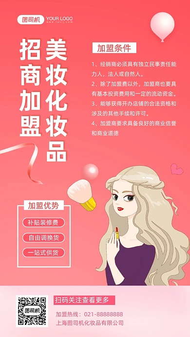 美妆化妆品加盟粉色插画手机海报