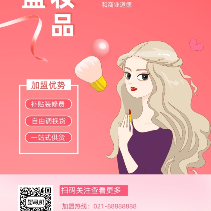 美妝化妝品加盟粉色插畫(huà)手機(jī)海報(bào)