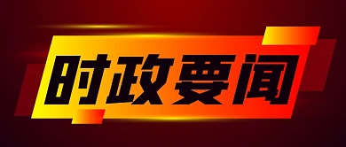 新闻热点时政要闻公众号首图