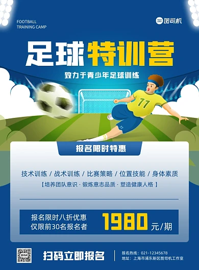足球特训营教育培训蓝色印刷海报