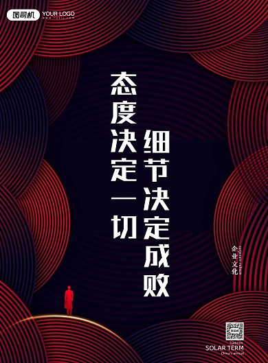 企业文化红黑印刷海报