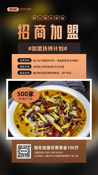 美食店招商加盟宣传手机海报