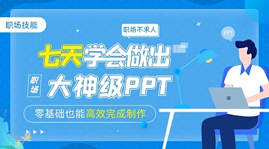 职场PPT技能工作Excel蓝色广告banner