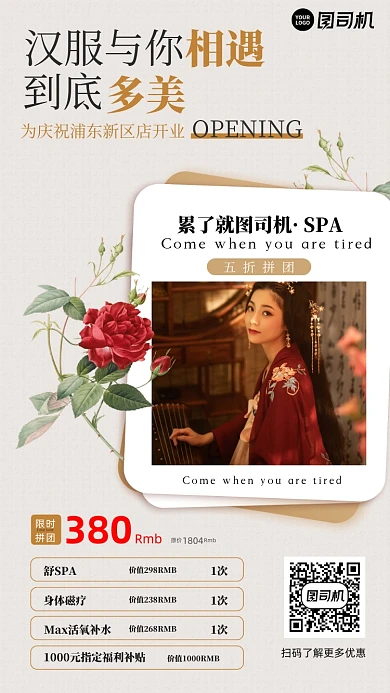 汉服主题SPA身体理疗开业手机海报
