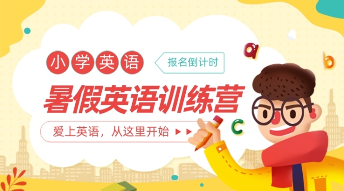 暑假暑期班小學英語培訓卡通廣告banner