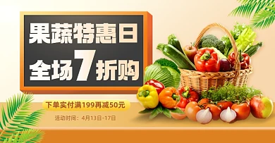 食品生鲜水果蔬菜特惠促销海报banner