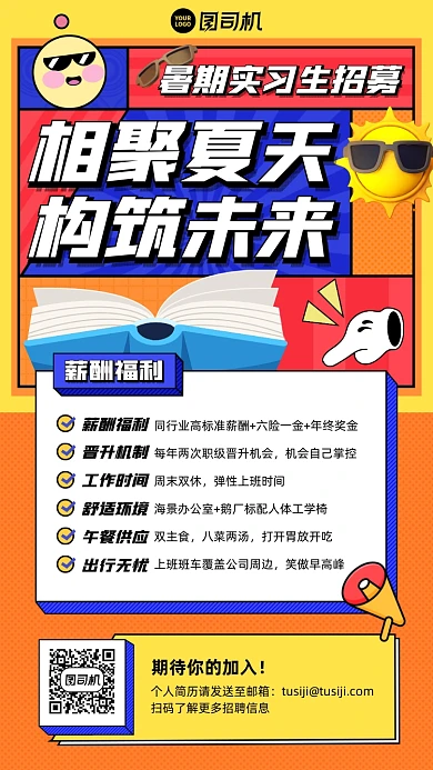 暑假实习生招募扁平插画风手机海报