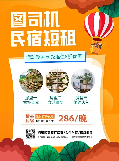民宿短租精品民宿印刷海报