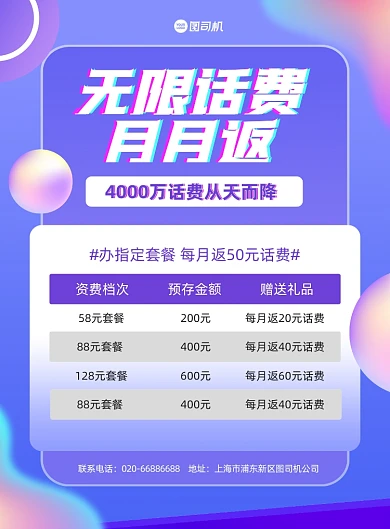 话费充值套餐炫彩时尚印刷海报