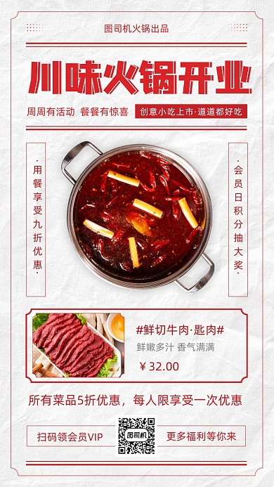 川味火锅开业优惠复古报纸风手机海报