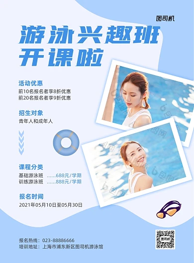 游泳兴趣课招生蓝色简约印刷海报