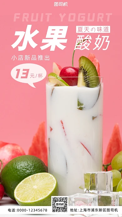 水果酸奶新品粉色实景摄影图海报
