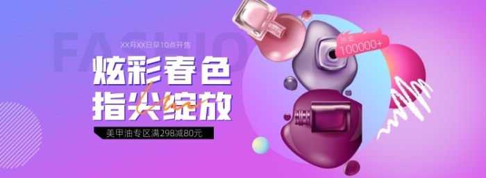 美甲節(jié)指甲油炫彩漸變促銷海報banner