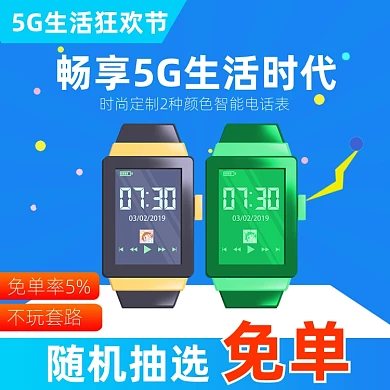 5G生活狂欢电子手表促销主图直通车
