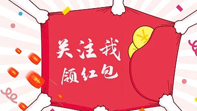 关注我搞笑红包优惠券电商抖音背景图