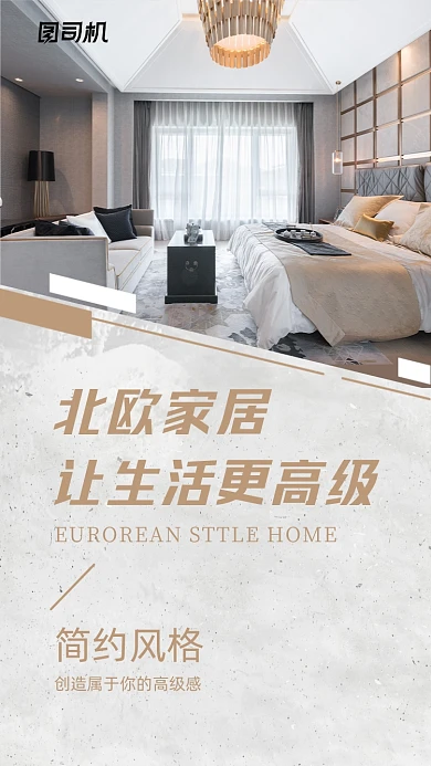 北欧风家居装修电商时尚简约手机海报