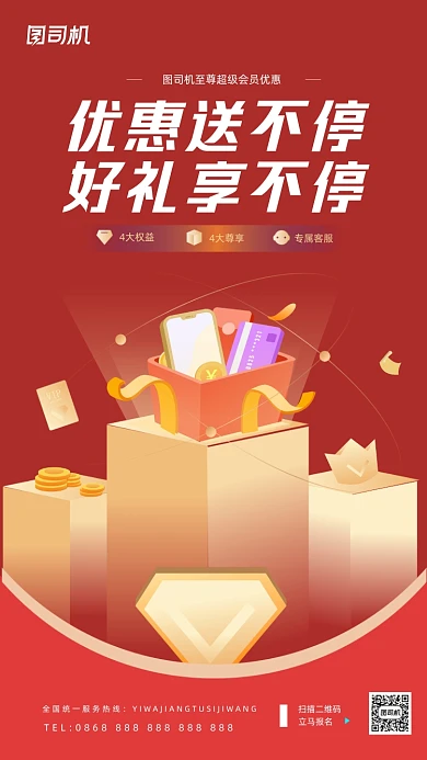 会员优惠促销红色手绘质感手机海报