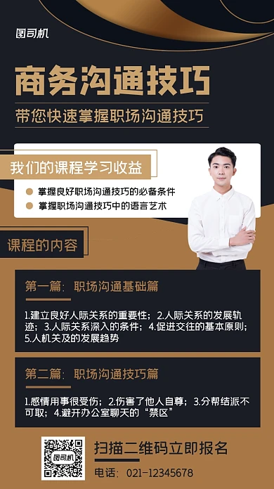 职场沟通技巧培训简约大气手机海报
