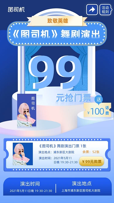 舞台剧演出门票促销蓝色清新手机海报