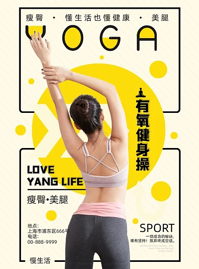 瑜伽健身操瘦身黄色印刷海报