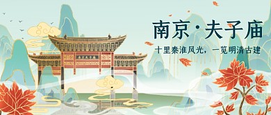 南京夫子廟中式水墨插畫公眾號(hào)首圖