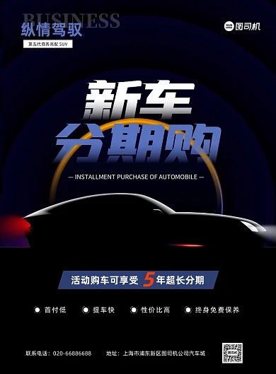 汽车分期付黑色创意大气印刷海报