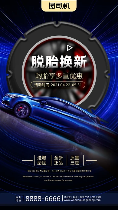 上海国际车展汽车轮胎维修手机海报