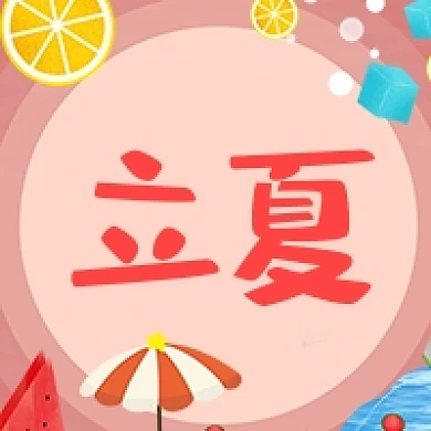 立夏节气夏天太阳伞冰块卡通公众号次图