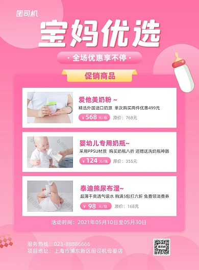 宝妈优选母婴产品粉色写实印刷海报