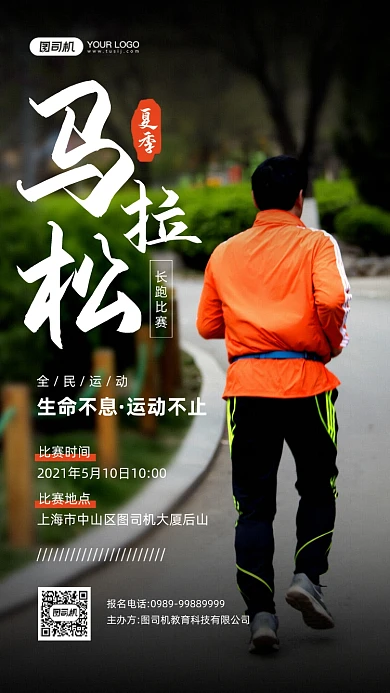 夏季马拉松跑步摄影图宣传手机海报