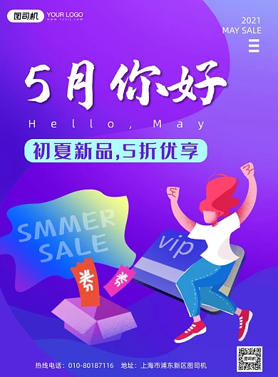 5月夏季促销紫色印刷海报