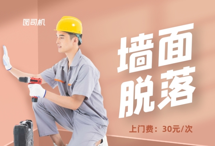 墻面脫落維修服務(wù)棕色立體印刷海報(bào)