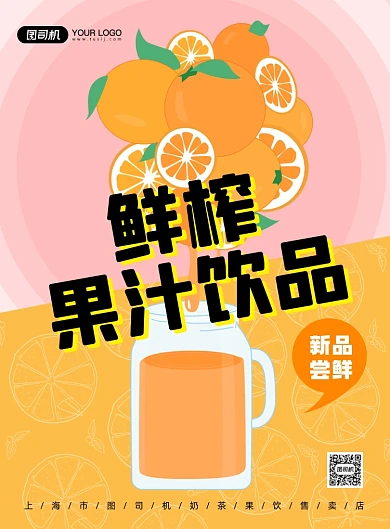鲜榨果汁饮品时尚清新背景印刷海报
