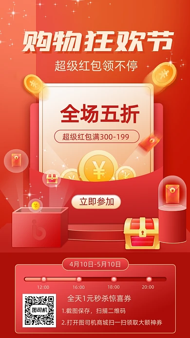 购物狂欢节电商红色简约手机海报