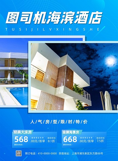 假日海濱酒店賓館高端大氣印刷海報(bào)