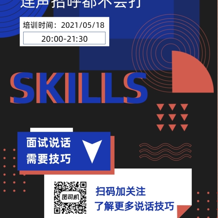 面試技巧直播培訓(xùn)藍(lán)橙雙色調(diào)手機(jī)海報