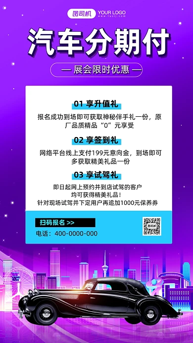 上海国际车展国潮分期付活动手机海报
