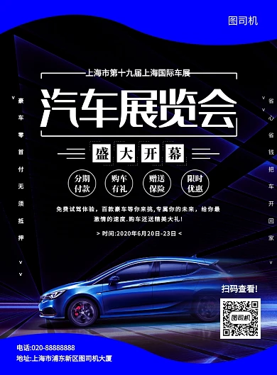 蓝色创意简约汽车展销会宣传海报