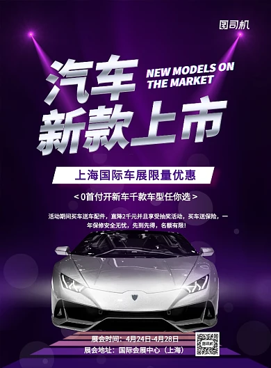 上海国际车展新车上市促销宣传海报