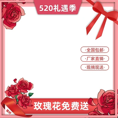 520礼遇季红玫瑰花活动主图图标