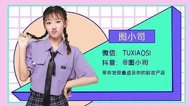 美容化妆品护肤公众号作者介绍名片