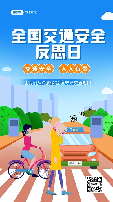 全国交通安全反思日手绘卡通手机海报