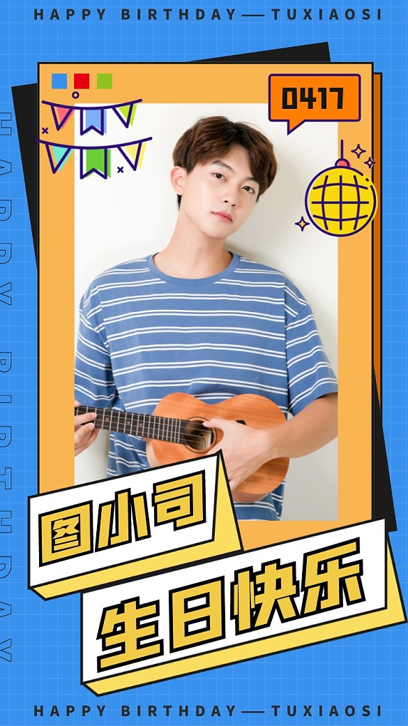 明星生日應(yīng)援潮流手機(jī)海報(bào)