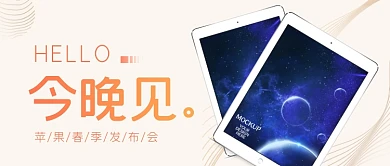 苹果发布会平板白色公众号首图