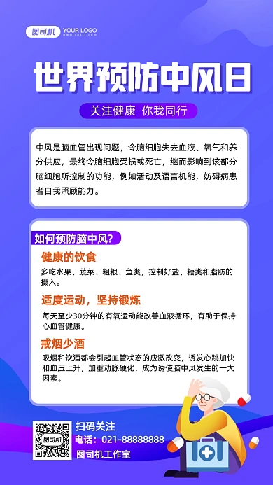 世界预防中风日科普蓝色插画手机海报