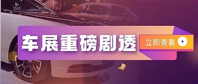 上海国际车展剧透科技感公众号首图